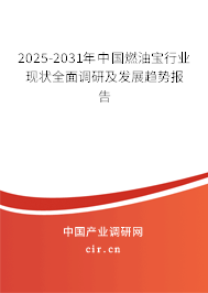 2025-2031年中國燃油寶行業(yè)現(xiàn)狀全面調(diào)研及發(fā)展趨勢報告