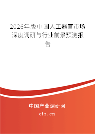 2026年版中國人工器官市場深度調(diào)研與行業(yè)前景預(yù)測報告 2026年版中國人工器官市場深度調(diào)研與行業(yè)前景預(yù)測報告