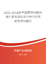 2025-2031年中國(guó)容積式換熱器行業(yè)發(fā)展現(xiàn)狀分析與前景趨勢(shì)預(yù)測(cè)報(bào)告