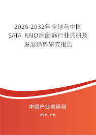 2026-2032年全球與中國(guó)SATA RAID適配器行業(yè)調(diào)研及發(fā)展趨勢(shì)研究報(bào)告