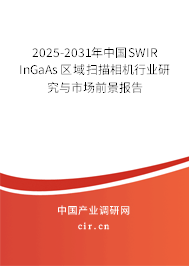 2025-2031年中國SWIR InGaAs區(qū)域掃描相機(jī)行業(yè)研究與市場前景報(bào)告 2025-2031年中國SWIR InGaAs區(qū)域掃描相機(jī)行業(yè)研究與市場前景報(bào)告