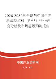 2026-2032年全球與中國(guó)生物質(zhì)成型燃料（BMF）行業(yè)研究分析及市場(chǎng)前景預(yù)測(cè)報(bào)告