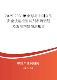 2025-2031年全球與中國(guó)食品安全快速檢測(cè)試劑市場(chǎng)調(diào)研及發(fā)展前景預(yù)測(cè)報(bào)告