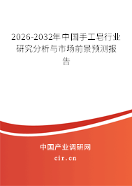 2026-2032年中國手工皂行業(yè)研究分析與市場前景預(yù)測報告