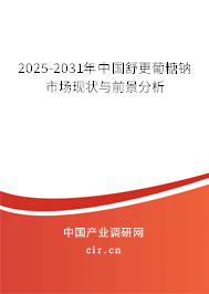2025-2031年中國舒更葡糖鈉市場現(xiàn)狀與前景分析 2025-2031年中國舒更葡糖鈉市場現(xiàn)狀與前景分析