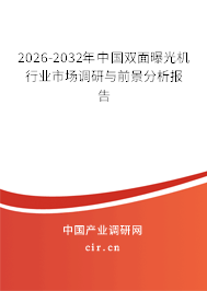 2026-2032年中國雙面曝光機行業(yè)市場調(diào)研與前景分析報告