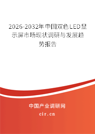 2026-2032年中國雙色LED顯示屏市場現(xiàn)狀調(diào)研與發(fā)展趨勢報(bào)告