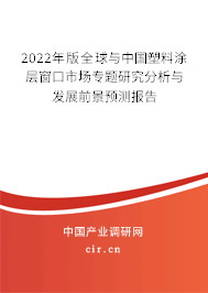 2022年版全球與中國塑料涂層窗口市場(chǎng)專題研究分析與發(fā)展前景預(yù)測(cè)報(bào)告 2022年版全球與中國塑料涂層窗口市場(chǎng)專題研究分析與發(fā)展前景預(yù)測(cè)報(bào)告