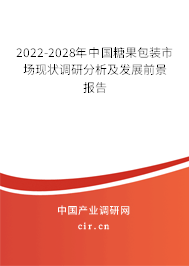 2022-2028年中國糖果包裝市場現(xiàn)狀調(diào)研分析及發(fā)展前景報告 2022-2028年中國糖果包裝市場現(xiàn)狀調(diào)研分析及發(fā)展前景報告