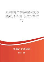 天津房地產(chǎn)市場調(diào)查研究與趨勢分析報告（2026-2032年）
