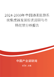2024-2030年中國通訊能源系統(tǒng)集成器發(fā)展現(xiàn)狀調(diào)研與市場前景分析報(bào)告