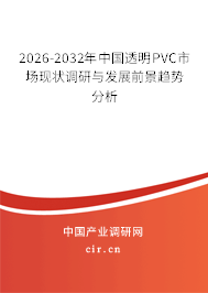 2026-2032年中國透明PVC市場現(xiàn)狀調(diào)研與發(fā)展前景趨勢分析