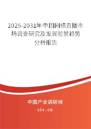 2025-2031年中國網(wǎng)絡(luò)直播市場調(diào)查研究及發(fā)展前景趨勢分析報(bào)告