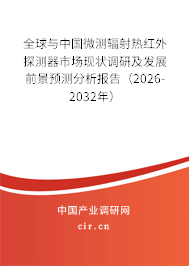 全球與中國(guó)微測(cè)輻射熱紅外探測(cè)器市場(chǎng)現(xiàn)狀調(diào)研及發(fā)展前景預(yù)測(cè)分析報(bào)告（2026-2032年）