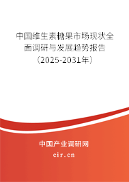 中國維生素糖果市場(chǎng)現(xiàn)狀全面調(diào)研與發(fā)展趨勢(shì)報(bào)告（2025-2031年）