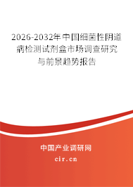 2026-2032年中國細(xì)菌性陰道病檢測試劑盒市場調(diào)查研究與前景趨勢報(bào)告 2026-2032年中國細(xì)菌性陰道病檢測試劑盒市場調(diào)查研究與前景趨勢報(bào)告