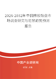 2025-2031年中國橡膠吸盤市場調(diào)查研究與前景趨勢預(yù)測報告