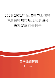 2025-2031年全球與中國(guó)信號(hào)隔離器模塊市場(chǎng)現(xiàn)狀調(diào)研分析及發(fā)展前景報(bào)告