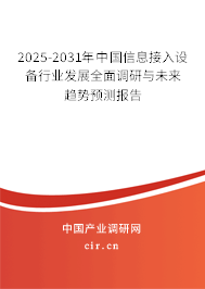 2025-2031年中國信息接入設(shè)備行業(yè)發(fā)展全面調(diào)研與未來趨勢(shì)預(yù)測(cè)報(bào)告