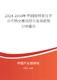 2024-2030年中國旋轉(zhuǎn)餐廳平臺市場全面調(diào)研與發(fā)展趨勢分析報告