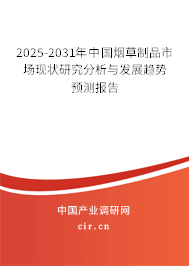 2025-2031年中國煙草制品市場現(xiàn)狀研究分析與發(fā)展趨勢預(yù)測報告 2025-2031年中國煙草制品市場現(xiàn)狀研究分析與發(fā)展趨勢預(yù)測報告