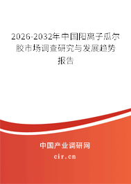 2026-2032年中國(guó)陽(yáng)離子瓜爾膠市場(chǎng)調(diào)查研究與發(fā)展趨勢(shì)報(bào)告 2026-2032年中國(guó)陽(yáng)離子瓜爾膠市場(chǎng)調(diào)查研究與發(fā)展趨勢(shì)報(bào)告