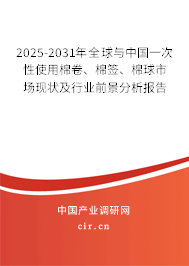 2026-2032年全球與中國一次性使用棉卷、棉簽、棉球市場現(xiàn)狀及行業(yè)前景分析報告