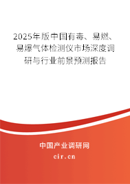 2025年版中國(guó)有毒、易燃、易爆氣體檢測(cè)儀市場(chǎng)深度調(diào)研與行業(yè)前景預(yù)測(cè)報(bào)告