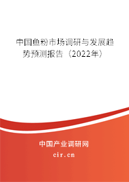 中國魚粉市場調(diào)研與發(fā)展趨勢預(yù)測報(bào)告（2022年）