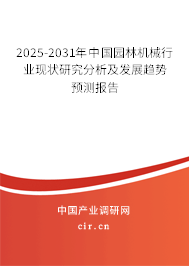 2025-2031年中國園林機械行業(yè)現狀研究分析及發(fā)展趨勢預測報告