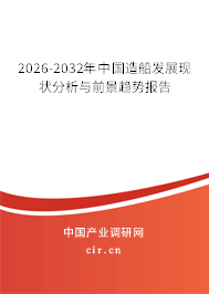 2026-2032年中國造船發(fā)展現(xiàn)狀分析與前景趨勢報(bào)告