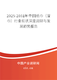 2025-2031年中國(guó)紙巾（濕巾）行業(yè)現(xiàn)狀深度調(diào)研與發(fā)展趨勢(shì)報(bào)告