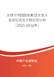 全球與中國智能數顯水龍頭發(fā)展現(xiàn)狀及市場前景分析(2025-2031年) 全球與中國智能數顯水龍頭發(fā)展現(xiàn)狀及市場前景分析(2025-2031年)