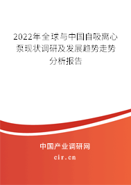 2022年全球與中國自吸離心泵現(xiàn)狀調(diào)研及發(fā)展趨勢走勢分析報告
