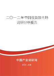 二〇一二年中國(guó)蛋氨酸市場(chǎng)調(diào)研分析報(bào)告 二〇一二年中國(guó)蛋氨酸市場(chǎng)調(diào)研分析報(bào)告