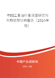 中國工業(yè)油行業(yè)深度研究與市場前景分析報(bào)告(2025年版) 中國工業(yè)油行業(yè)深度研究與市場前景分析報(bào)告(2025年版)