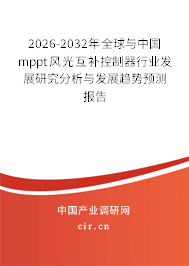 2026-2032年全球與中國(guó)mppt風(fēng)光互補(bǔ)控制器行業(yè)發(fā)展研究分析與發(fā)展趨勢(shì)預(yù)測(cè)報(bào)告 2026-2032年全球與中國(guó)mppt風(fēng)光互補(bǔ)控制器行業(yè)發(fā)展研究分析與發(fā)展趨勢(shì)預(yù)測(cè)報(bào)告