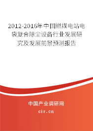 2012-2016年中國(guó)燃煤電站電袋復(fù)合除塵設(shè)備行業(yè)發(fā)展研究及發(fā)展前景預(yù)測(cè)報(bào)告