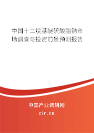 中國十二烷基醚硫酸脂鈉市場調(diào)查與投資前景預(yù)測報(bào)告