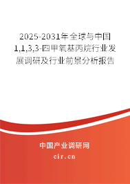 2025-2031年全球與中國1,1,3,3-四甲氧基丙烷行業(yè)發(fā)展調(diào)研及行業(yè)前景分析報告