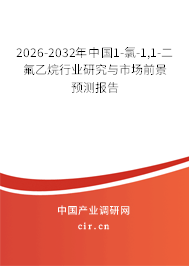 2026-2032年中國1-氯-1,1-二氟乙烷行業(yè)研究與市場前景預測報告