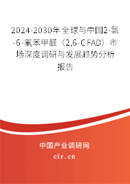2024-2030年全球與中國(guó)2-氯-6-氟苯甲醛（2,6-CFAD）市場(chǎng)深度調(diào)研與發(fā)展趨勢(shì)分析報(bào)告