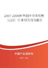 2007-2008年中國半導(dǎo)體照明(LED)行業(yè)研究咨詢報(bào)告 2007-2008年中國半導(dǎo)體照明(LED)行業(yè)研究咨詢報(bào)告