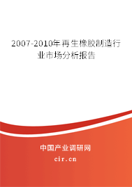 2007-2010年再生橡膠制造行業(yè)市場分析報告