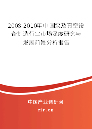 2008-2010年中國泵及真空設(shè)備制造行業(yè)市場深度研究與發(fā)展前景分析報(bào)告
