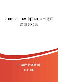 2008-2010年中國(guó)MCU市場(chǎng)深度研究報(bào)告