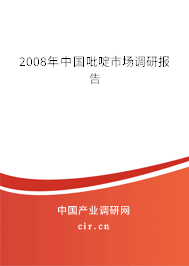 2008年中國吡啶市場調(diào)研報告 2008年中國吡啶市場調(diào)研報告