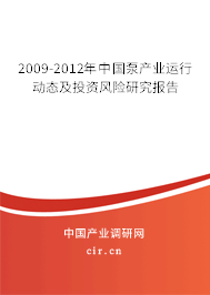 2009-2012年中國泵產(chǎn)業(yè)運行動態(tài)及投資風(fēng)險研究報告 2009-2012年中國泵產(chǎn)業(yè)運行動態(tài)及投資風(fēng)險研究報告