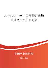 2009-2012年中國節(jié)能燈市場調(diào)查及投資分析報(bào)告 2009-2012年中國節(jié)能燈市場調(diào)查及投資分析報(bào)告