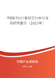 中國印臺行業(yè)研究分析與發(fā)展趨勢報告（2023年）